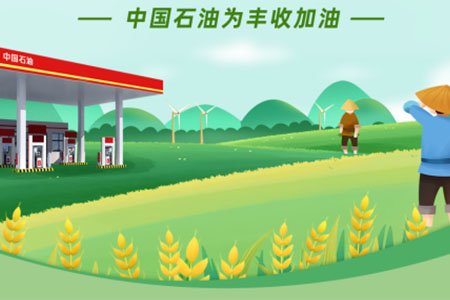 中国石油为丰收加油