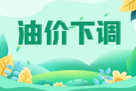 2023年5月16油价下调