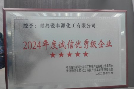 热烈祝贺公司荣获 2024 年度诚信优秀企业荣誉称号