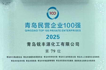 锐丰源化工：以专业实力站稳青岛民企第一梯队